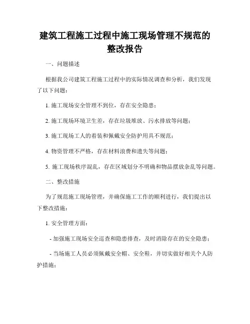 建筑工程施工过程中施工现场管理不规范的整改报告