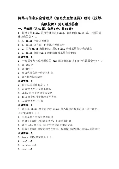 网络与信息安全管理员(信息安全管理员)理论(技师、高级技师)复习题及答案