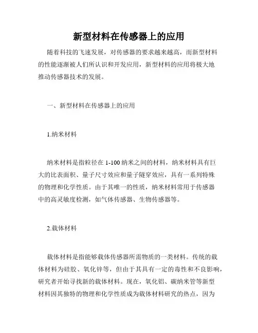 新型材料在传感器上的应用