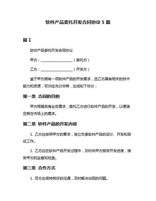 软件产品委托开发合同协议5篇