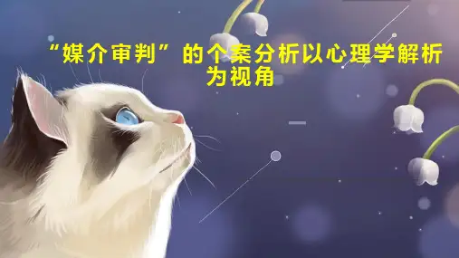 “媒介审判”的个案分析以心理学解析为视角