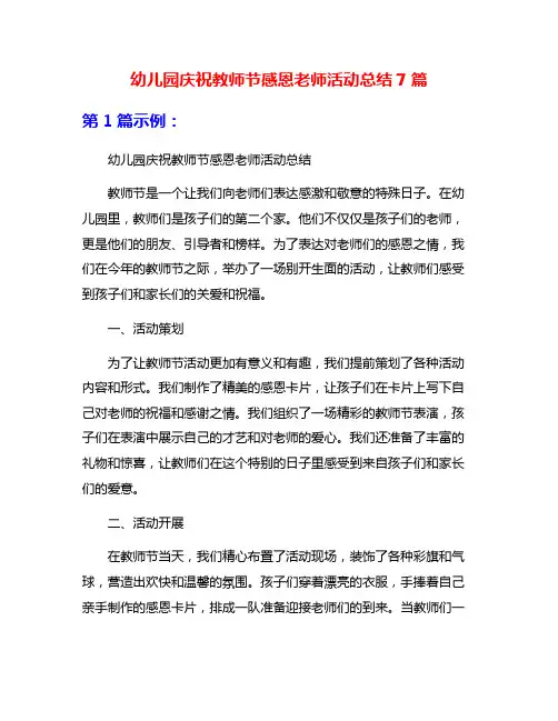 幼儿园庆祝教师节感恩老师活动总结7篇