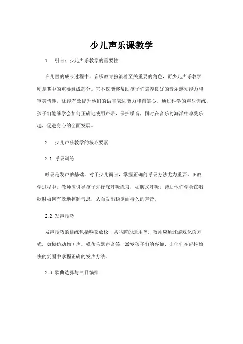 【学前教育】少儿声乐课教学