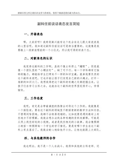 副科任前谈话表态发言简短