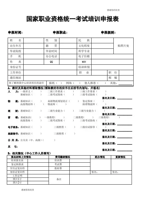 国家职业资格统一考试培训申报表 .doc