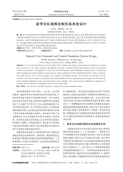 装甲分队指挥控制仿真系统设计