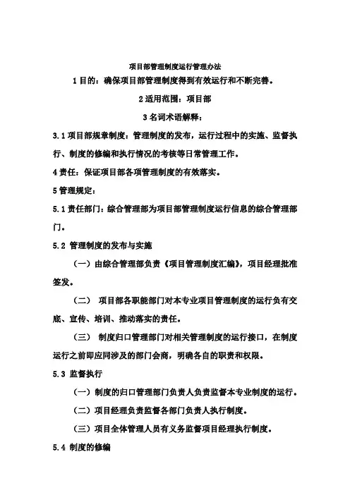 项目部管理制度运行管理办法