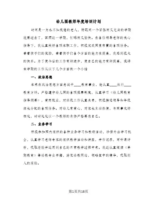 幼儿园教师年度培训计划(八篇)