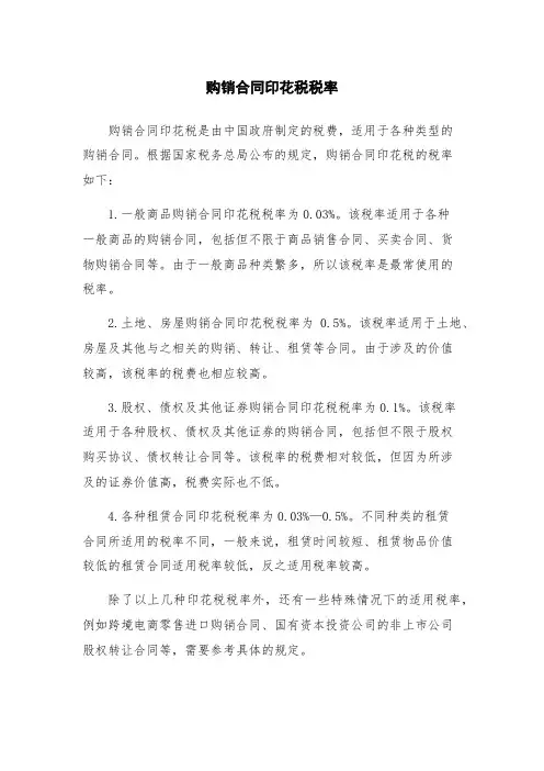 购销合同印花税税率