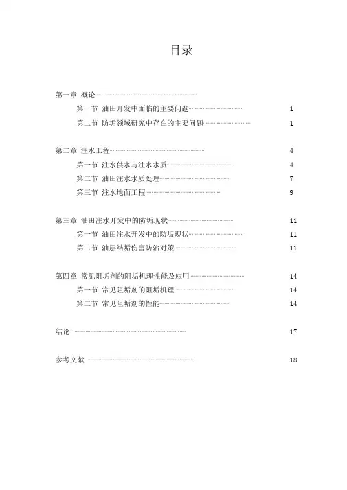 石油类油田注水开发及防垢技术