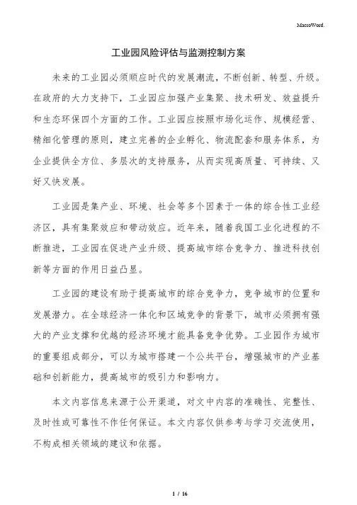 工业园风险评估与监测控制方案