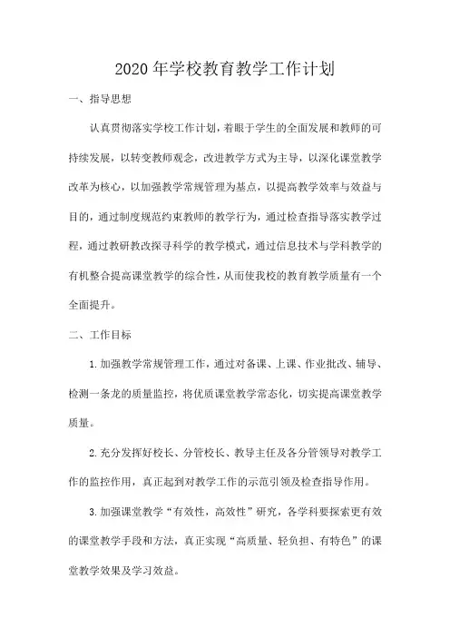 2020年学校教育教学工作计划