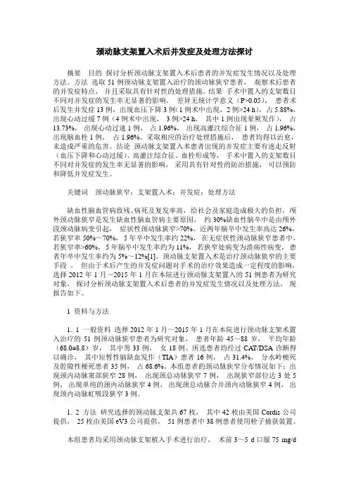 颈动脉支架置入术后并发症及处理方法探讨