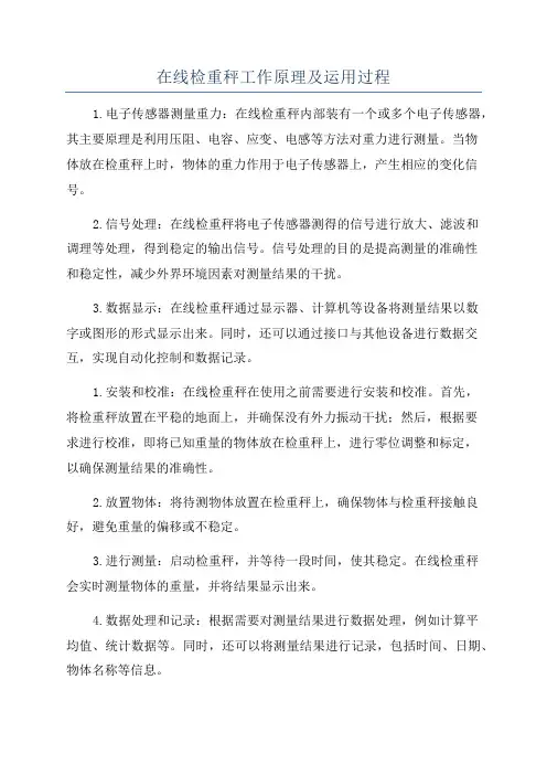 在线检重秤工作原理及运用过程