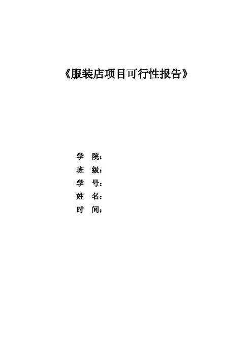 服装店开展的可行性报告（可行性分析）