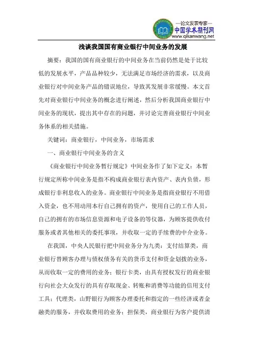 浅谈我国国有商业银行中间业务的发展