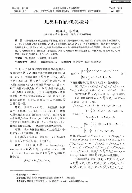 几类并图的优美标号