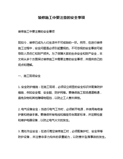 装修施工中要注意的安全事项