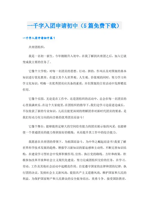 一千字入团申请初中(5篇免费下载).doc
