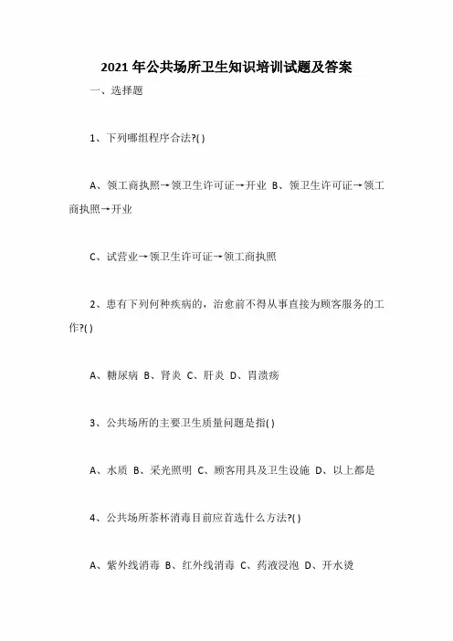 2021年公共场所卫生知识培训试题及答案
