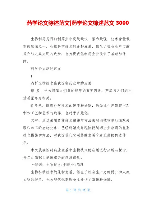 药学论文综述范文-药学论文综述范文3000