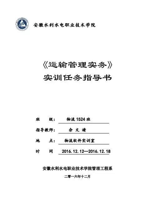《运输管理实训指导书》(学生)