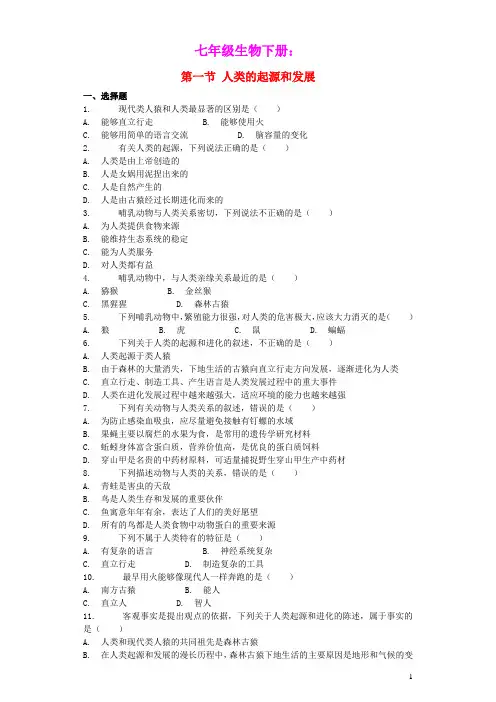 七年级生物下册4.1.1人的起源和发展习题2新版新人教版(含参考答案)