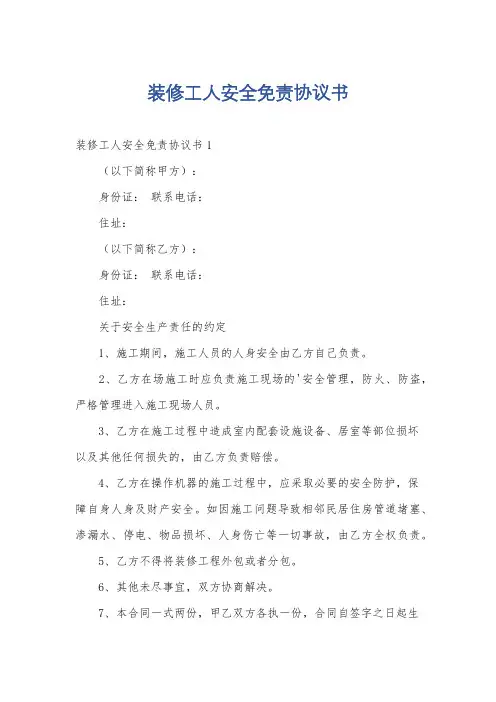 装修工人安全免责协议书