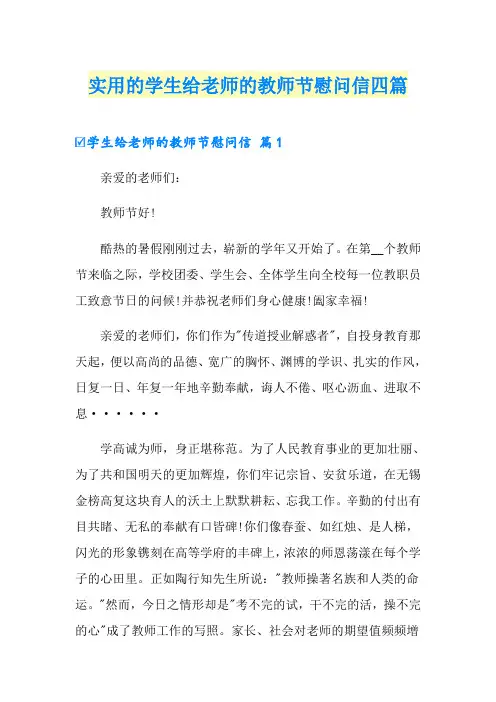 实用的学生给老师的教师节慰问信四篇