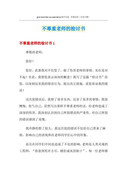 不尊重老师的检讨书
