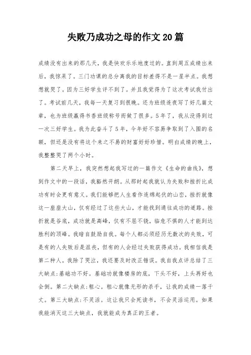失败乃成功之母的作文20篇