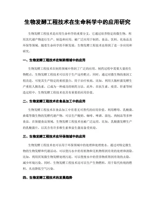 生物发酵工程技术在生命科学中的应用研究