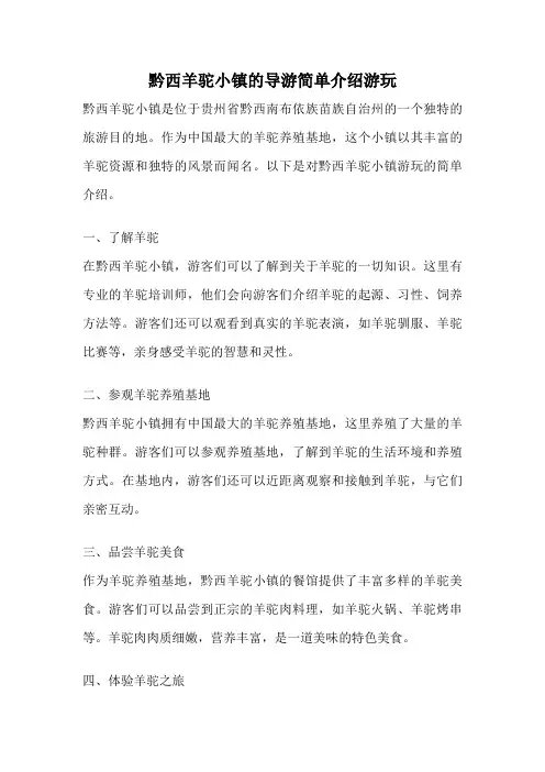 黔西羊驼小镇的导游简单介绍游玩