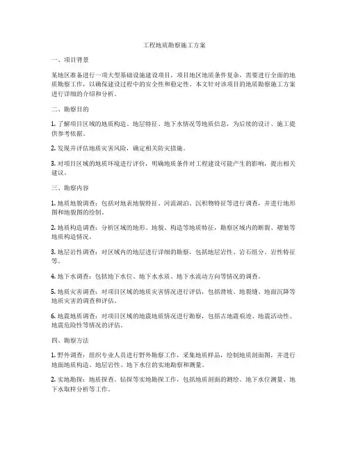 工程地质勘察施工方案