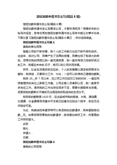 简短加薪申请书怎么写（精品8篇）