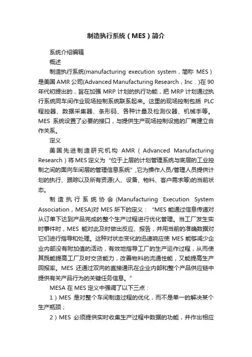 制造执行系统（MES）简介