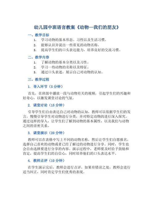 幼儿园中班语言教案《动物—我们的朋友》