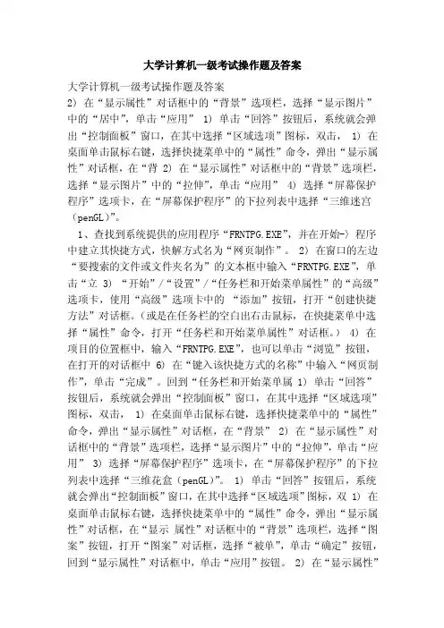 大学计算机一级考试操作题及答案（范本）