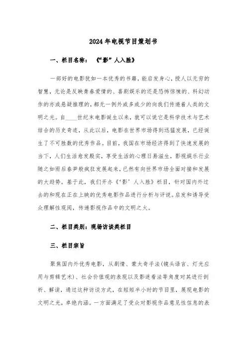 2024年电视节目策划书（三篇）