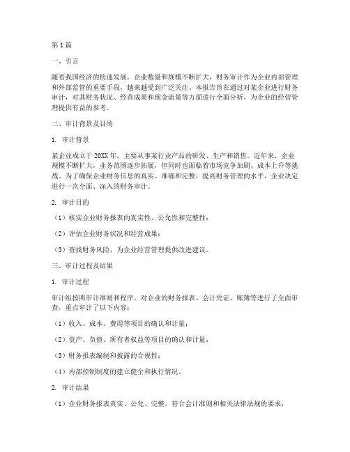 财务审计后分析报告(3篇)