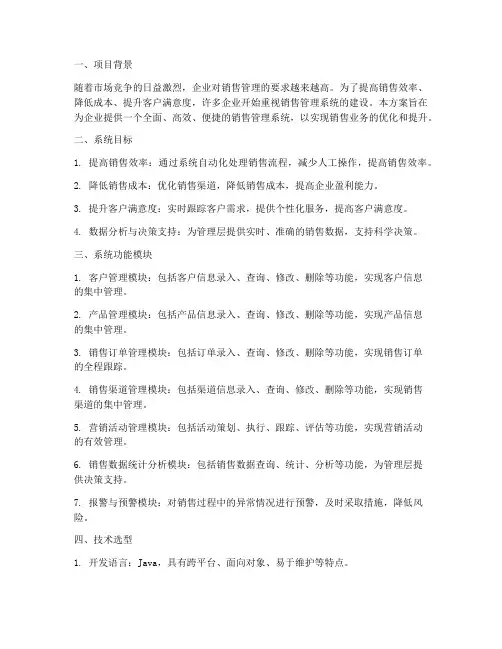 销售管理系统建设方案
