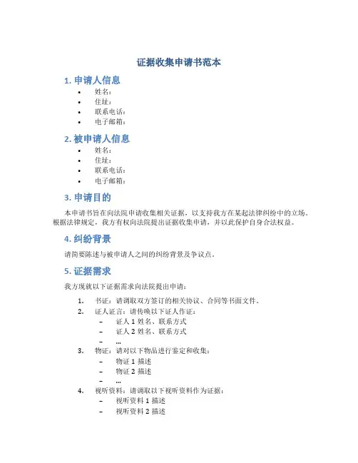 证据收集申请书范本