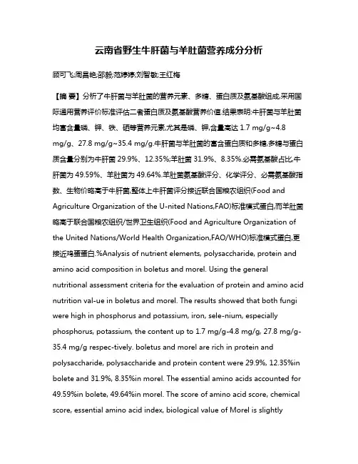 云南省野生牛肝菌与羊肚菌营养成分分析
