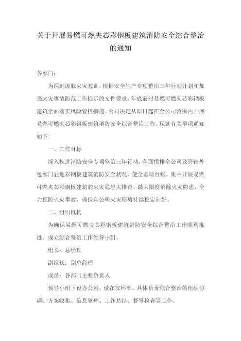 关于开展易燃可燃夹芯彩钢板建筑消防安全综合整治的通知