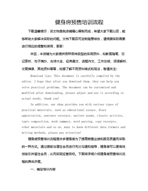 健身房预售培训流程