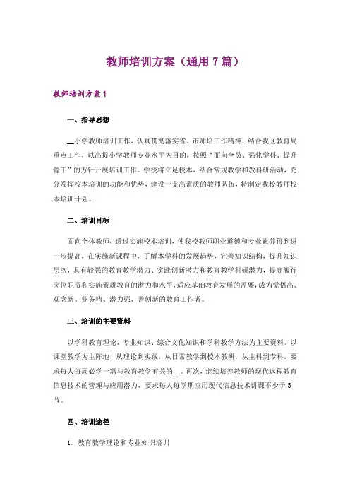 教师培训方案(通用7篇)
