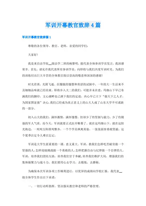 军训开幕教官致辞4篇