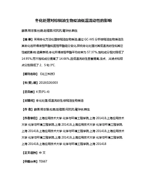 冬化处理对棕榈油生物柴油低温流动性的影响