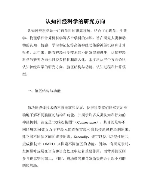 认知神经科学的研究方向