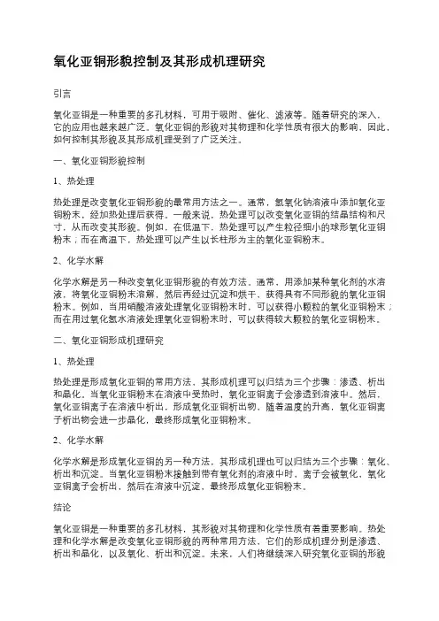 氧化亚铜形貌控制及其形成机理研究